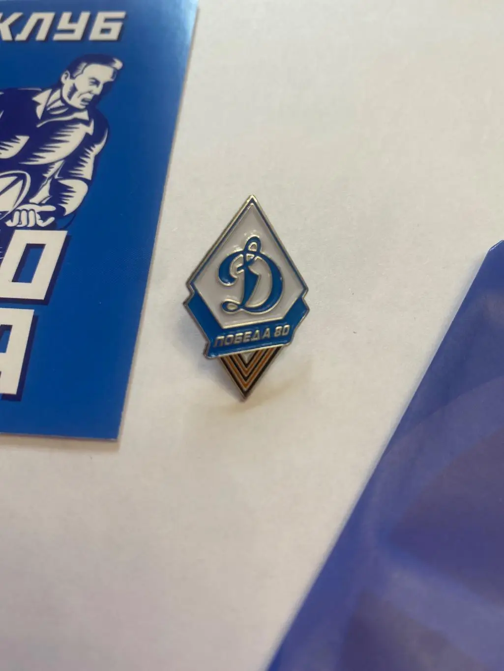 Динамо 80 лет победы