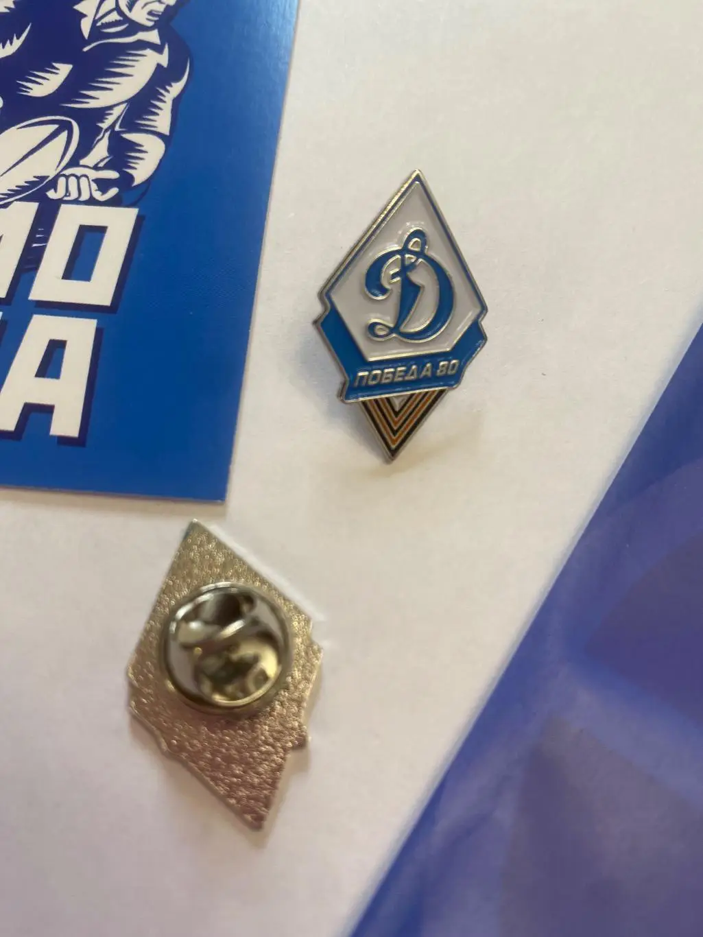 Динамо 80 лет победы 1