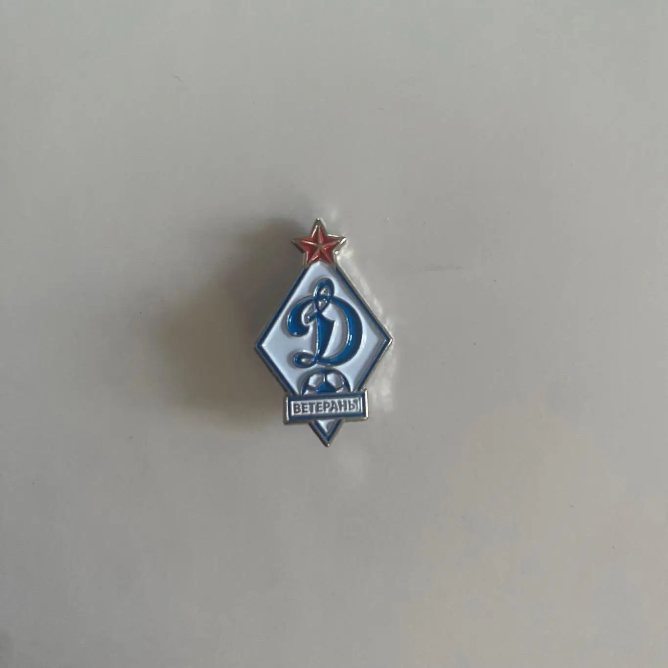 Значок ветераныДинамо