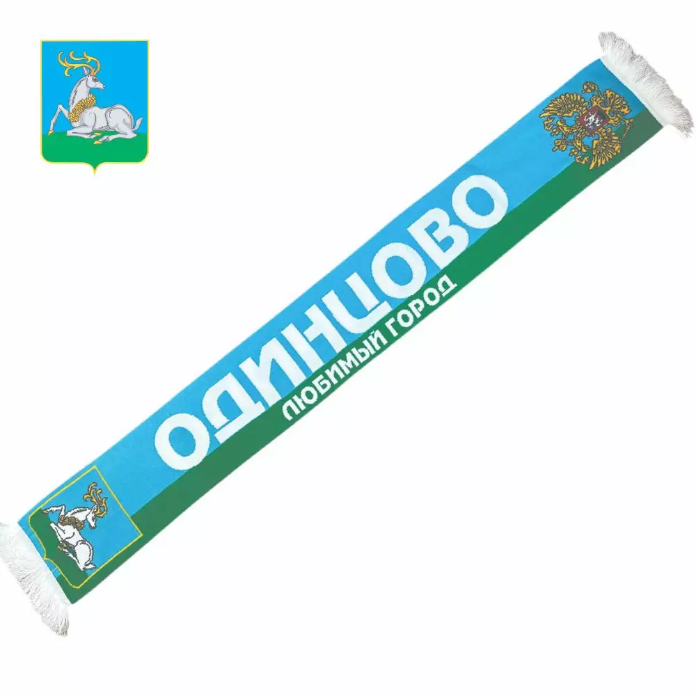 Шарф Одинцово мой любимый город