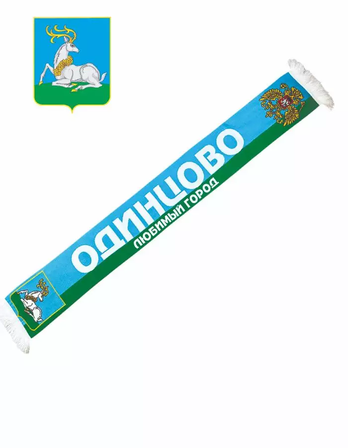 Шарф Одинцово мой любимый город 2