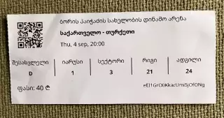 Грузия - Турция 04.09.2025