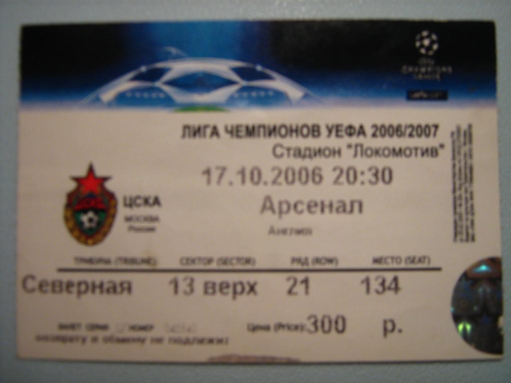 ЦСКА МОСКВА - АРСЕНАЛ ЛОНДОН 2006