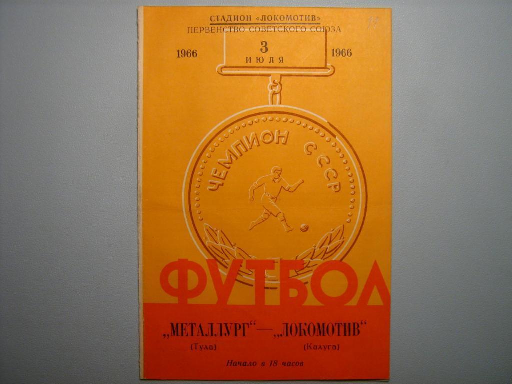 ЛОКОМОТИВ КАЛУГА - МЕТАЛЛУРГ ТУЛА 1966