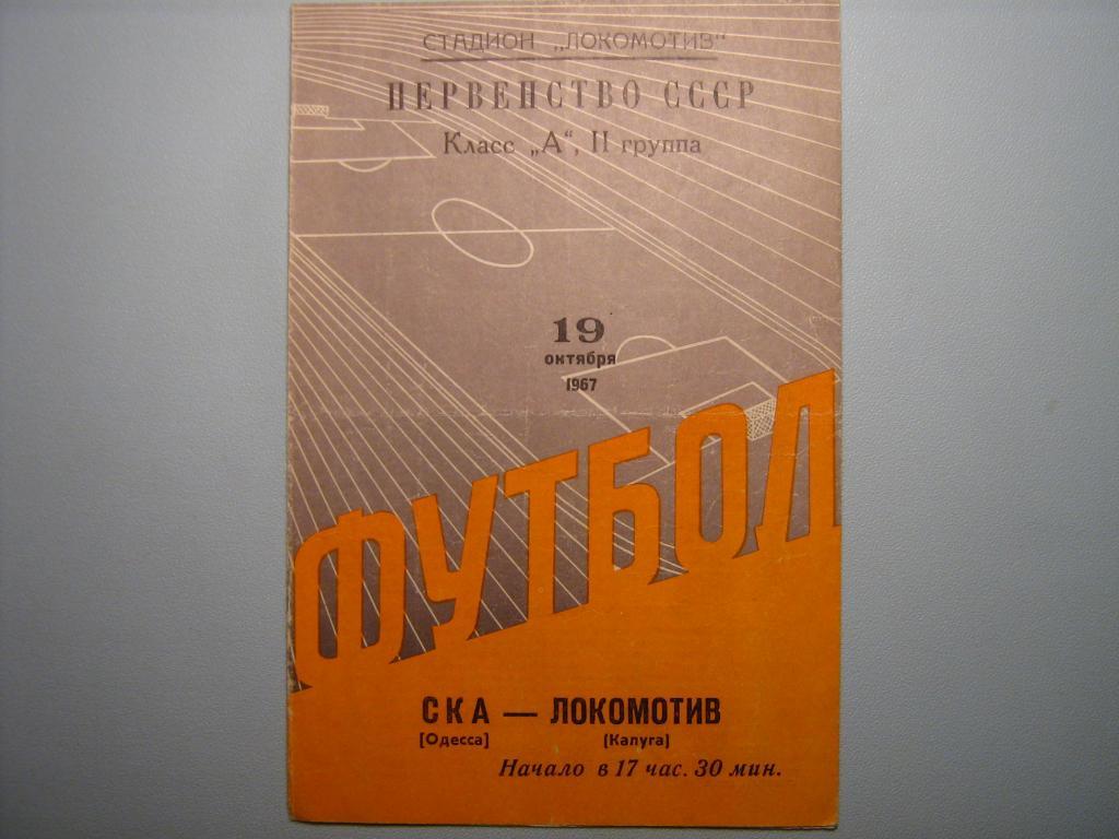 ЛОКОМОТИВ КАЛУГА - СКА ОДЕССА 1967