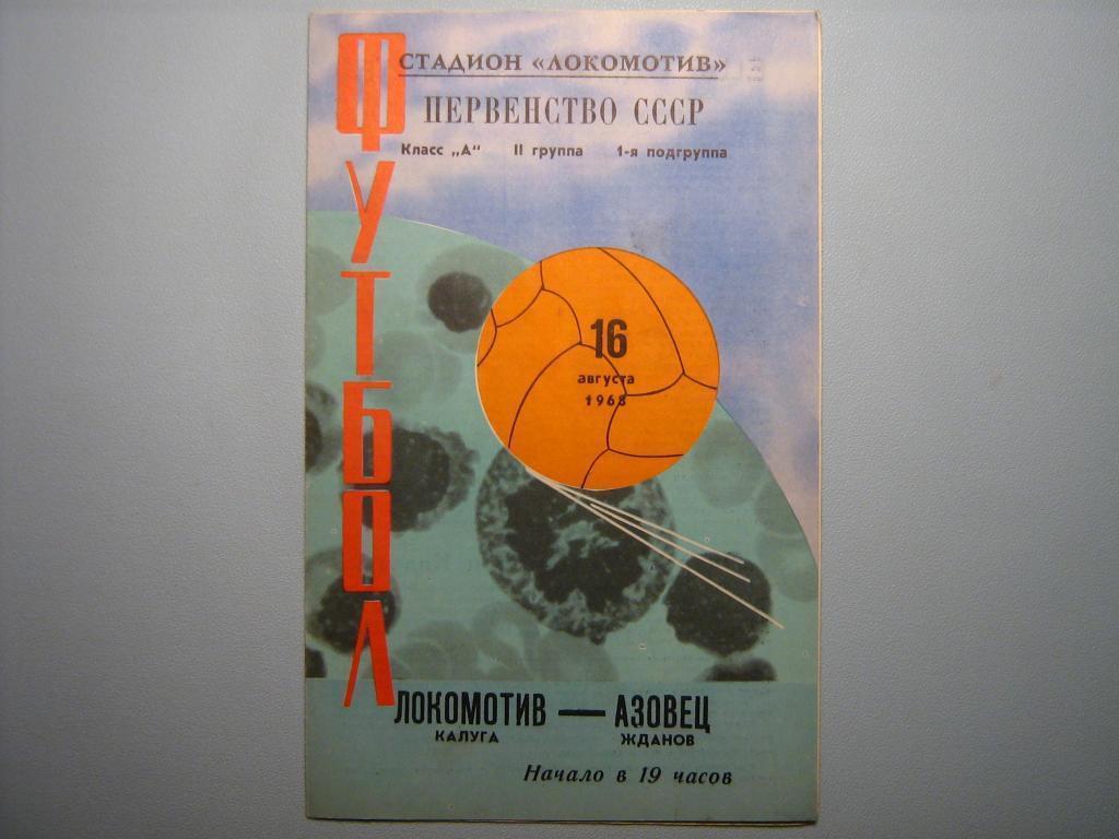 ЛОКОМОТИВ КАЛУГА - АЗОВЕЦ ЖДАНОВ 1968