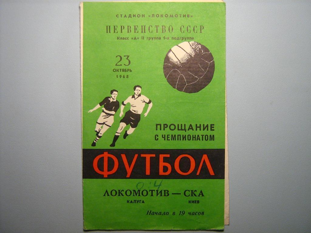 ЛОКОМОТИВ КАЛУГА - СКА КИЕВ 1968