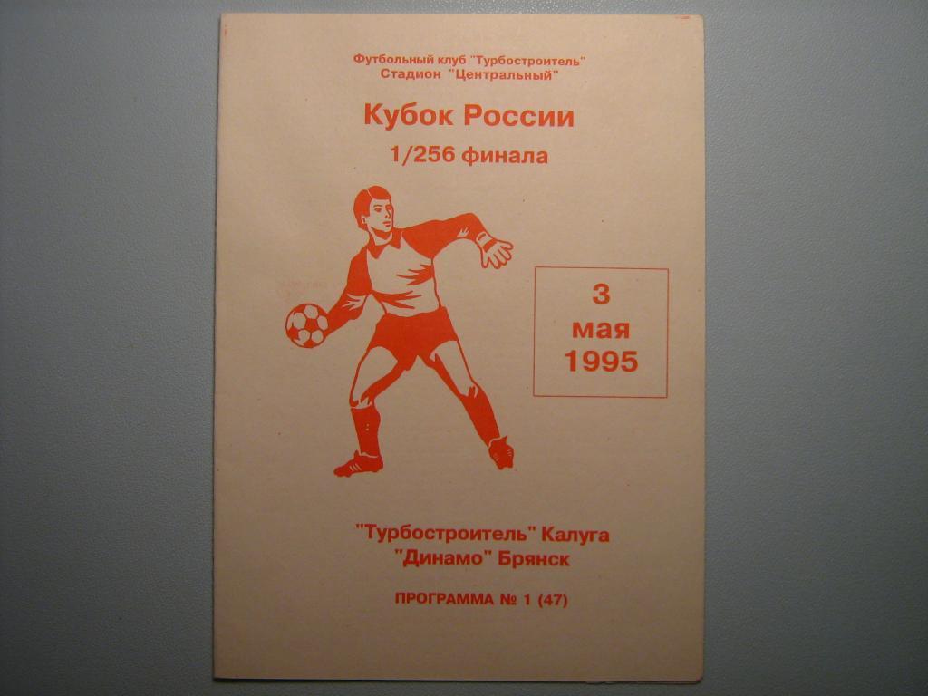 ТУРБОСТРОИТЕЛЬ КАЛУГА - ДИНАМО БРЯНСК 1995 КУБОК РОССИИ