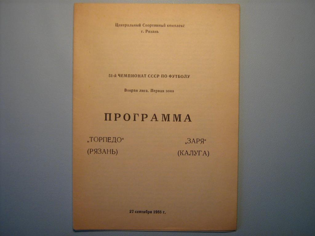 ТОРПЕДО РЯЗАНЬ - ЗАРЯ КАЛУГА 1988