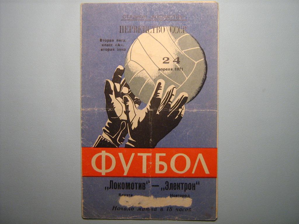 ЛОКОМОТИВ КАЛУГА - ЭЛЕКТРОН НОВГОРОД 1971