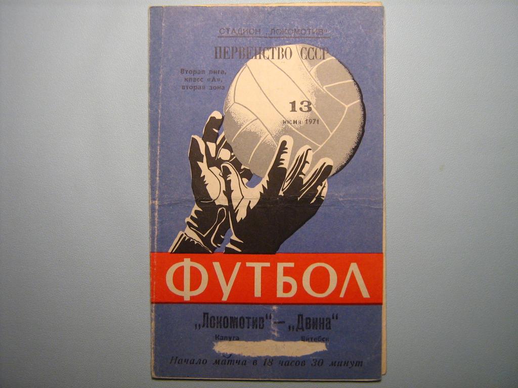 ЛОКОМОТИВ КАЛУГА - ДВИНА ВИТЕБСК 1971