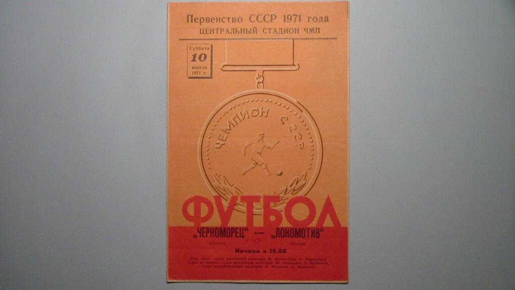 ЧЕРНОМОРЕЦ ОДЕССА - ЛОКОМОТИВ МОСКВА 1971