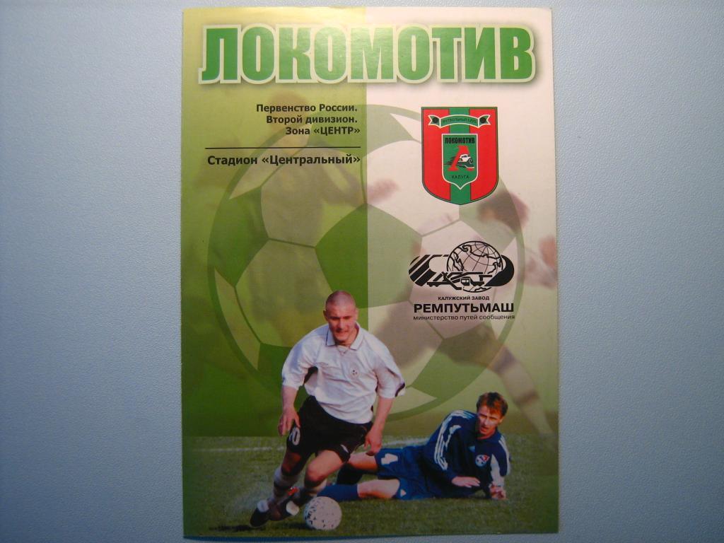 ЛОКОМОТИВ КАЛУГА - МОРДОВИЯ САРАНСК 2005