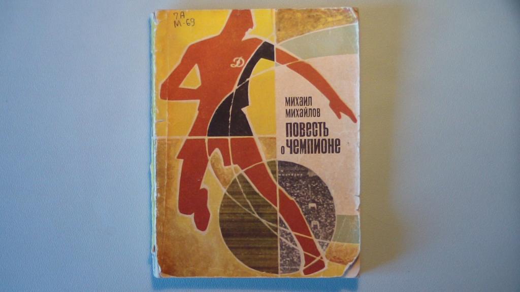 МИХАИЛ МИХАЙЛОВ. ПОВЕСТЬ О ЧЕМПИОНЕ 1970 ФИС