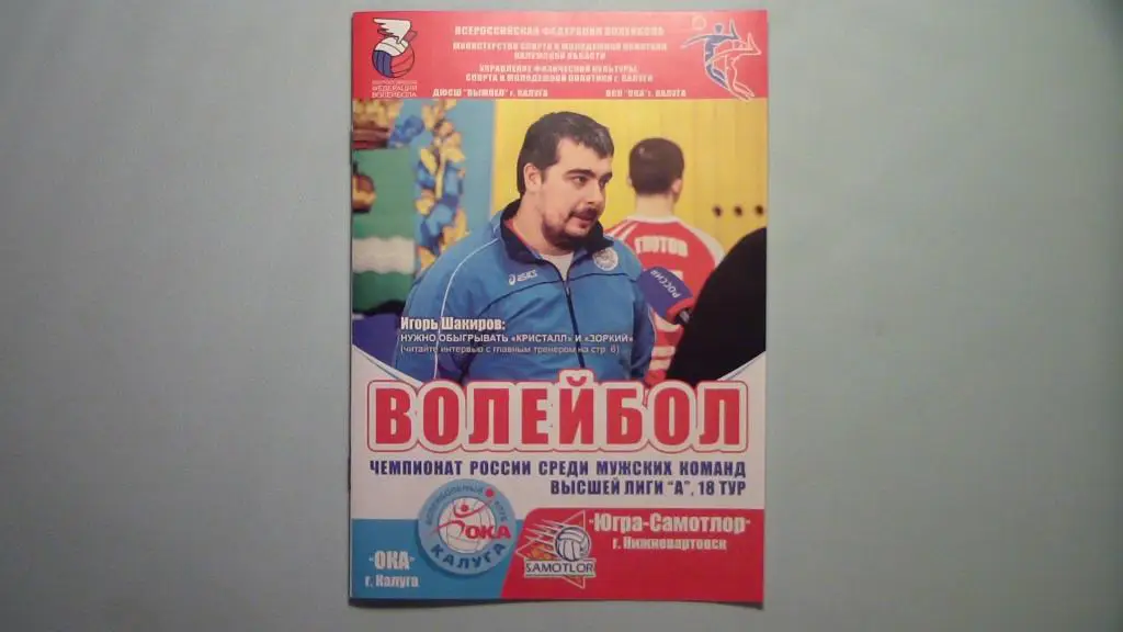 ОКА КАЛУГА - ЮГРА-САМОТЛОР НИЖНЕВАРТОВСК 2013/2014