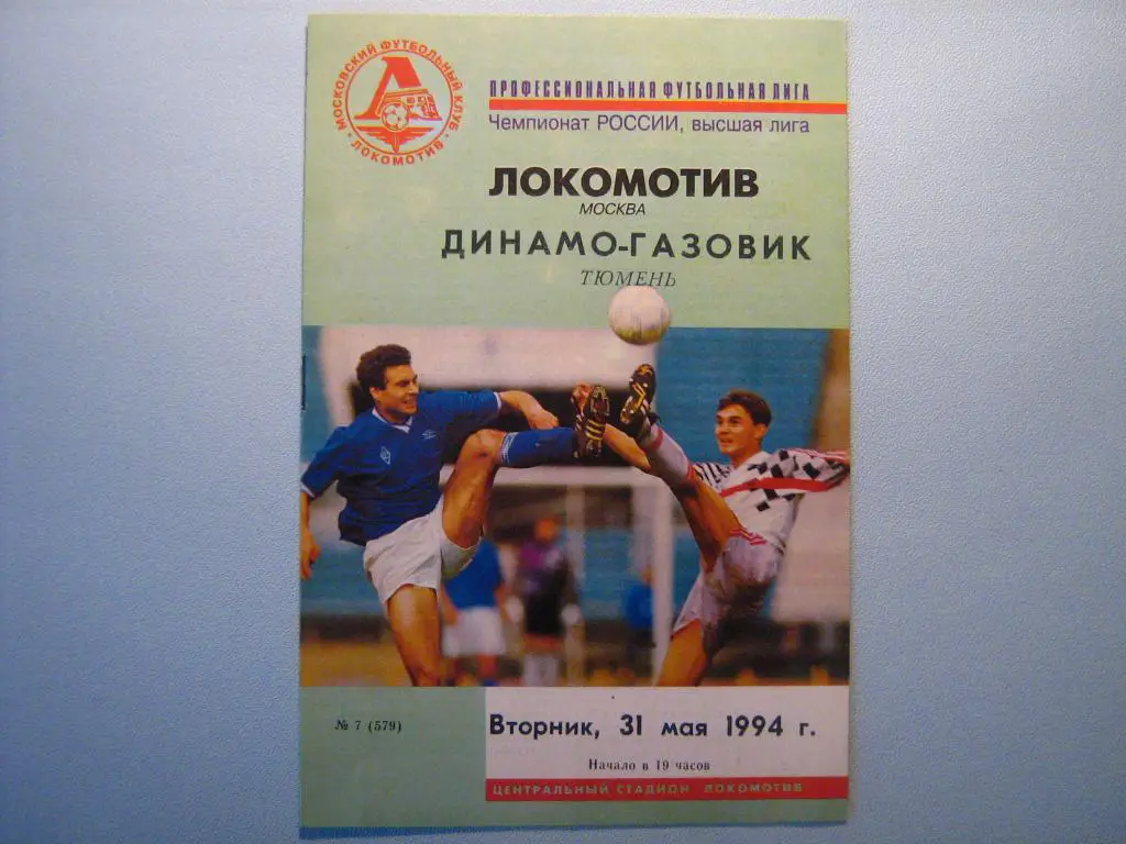 ЛОКОМОТИВ МОСКВА - ДИНАМО-ГАЗОВИК ТЮМЕНЬ 1994