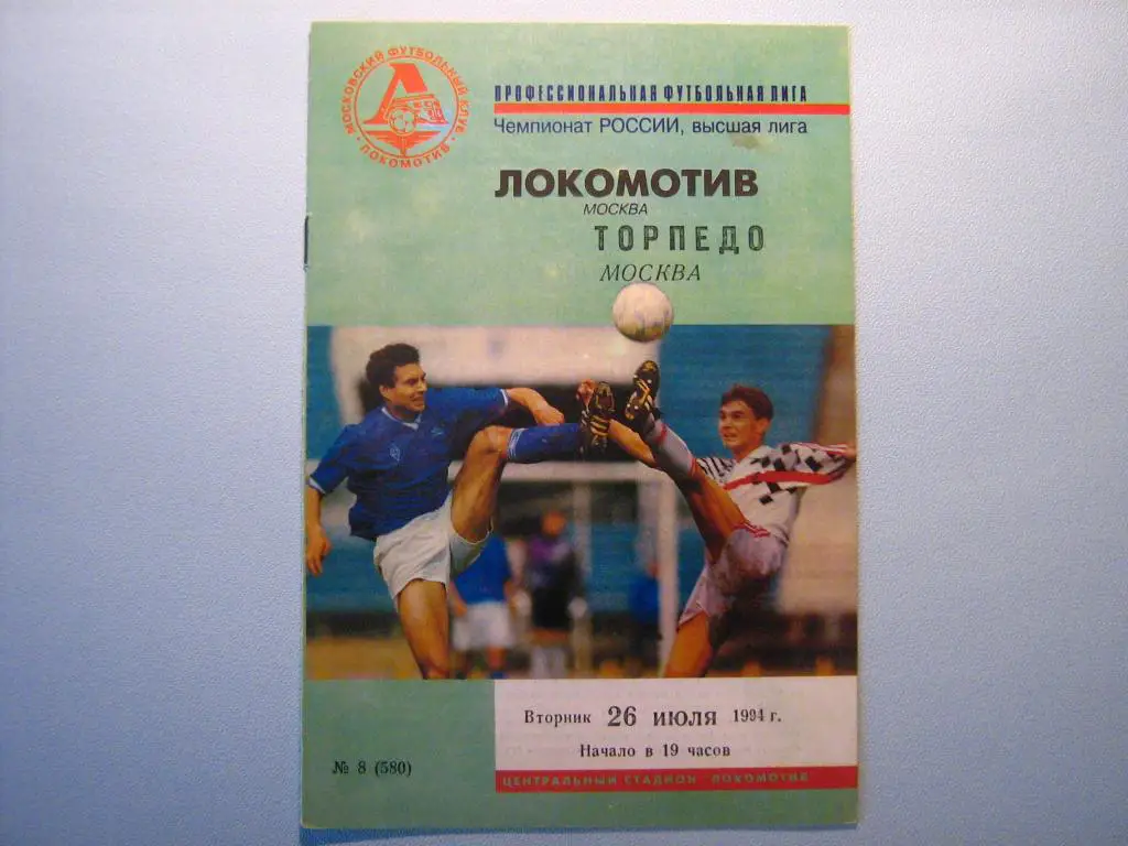 ЛОКОМОТИВ МОСКВА - ТОРПЕДО МОСКВА 1994