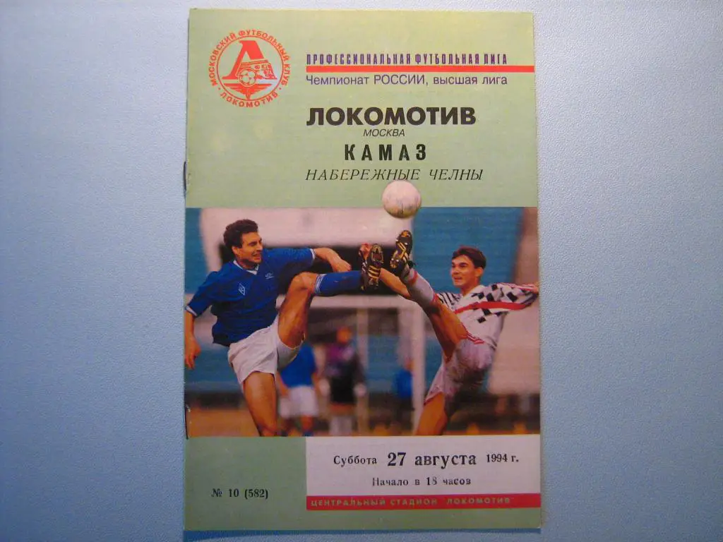 ЛОКОМОТИВ МОСКВА - КАМАЗ НАБЕРЕЖНЫЕ ЧЕЛНЫ 1994