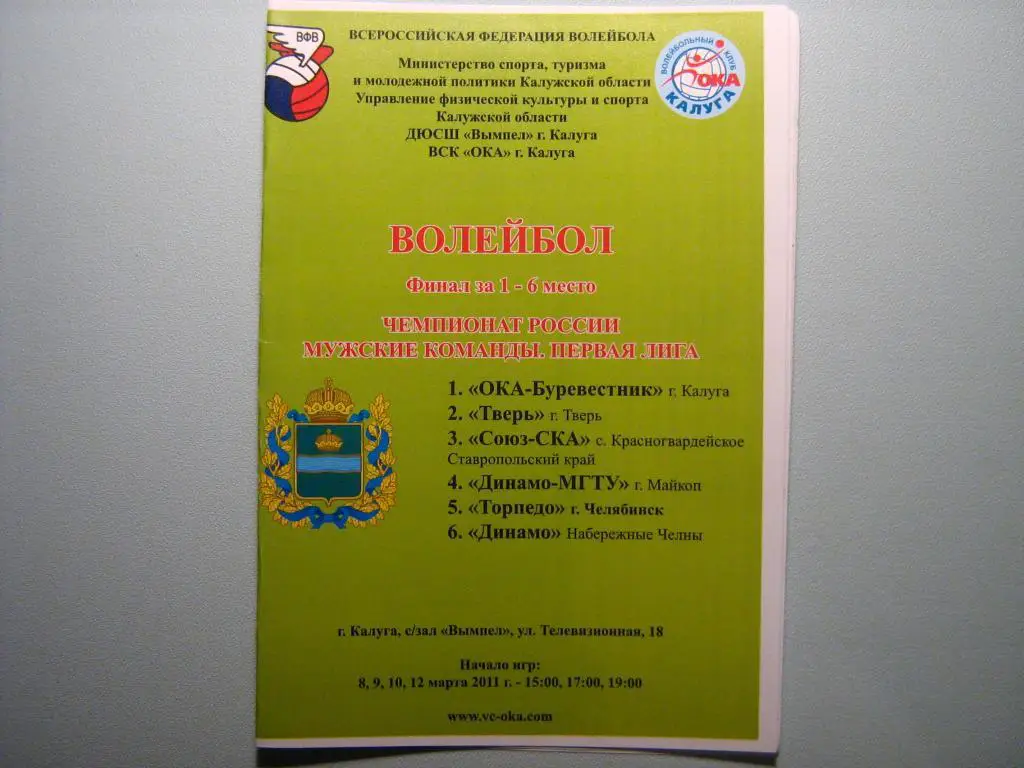 ОКА КАЛУГА - ТВЕРЬ - СТАВРОПОЛЬ - МАЙКОП - ЧЕЛЯБИНСК- НАБЕРЕЖНЫЕ ЧЕЛНЫ 2010/2011