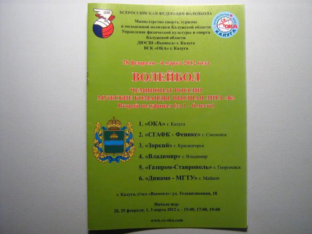 ОКА КАЛУГА - СМОЛЕНСК - КРАСНОГОРСК - ВЛАДИМИР - ГЕОРГИЕВСК - МАЙКОП 2011/2012