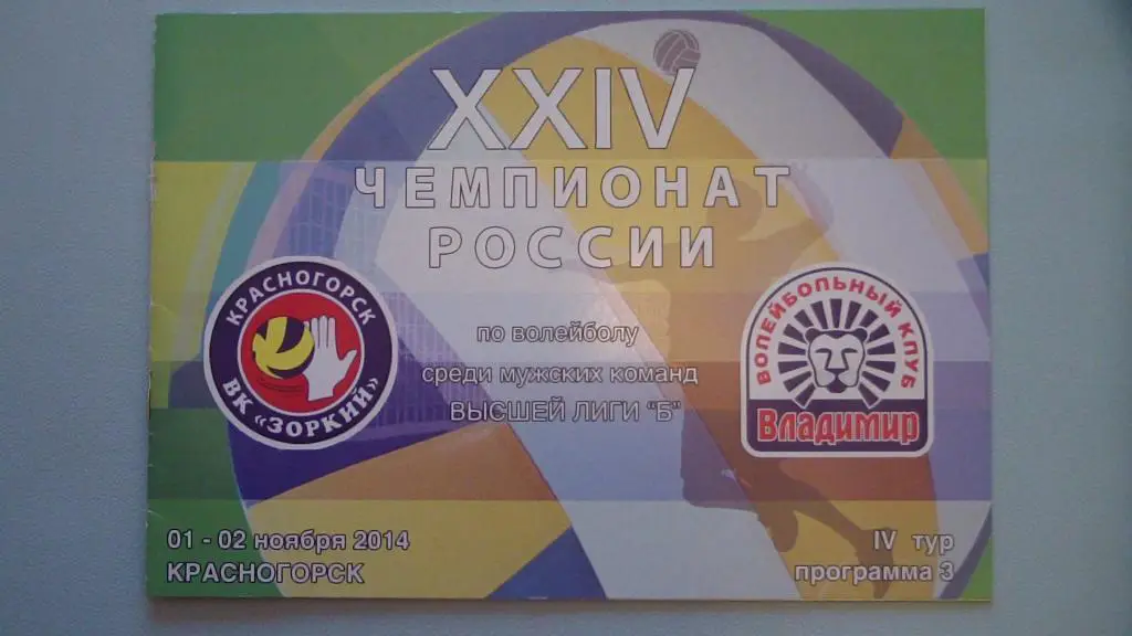 ЗОРКИЙ КРАСНОГОРСК - ВК ВЛАДИМИР 2014/2015