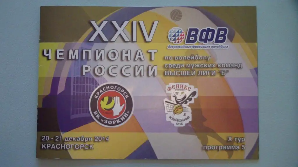 ЗОРКИЙ КРАСНОГОРСК - СГАФК-ФЕНИКС СМОЛЕНСК 2014/2015