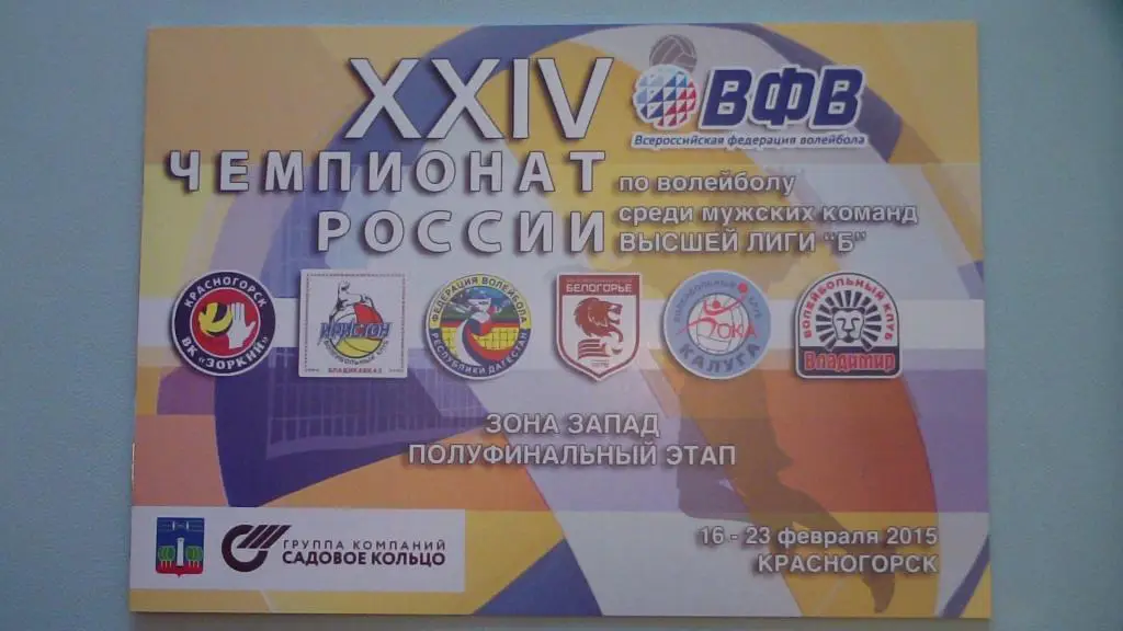 КРАСНОГОРСК - МАХАЧКАЛА - ВЛАДИКАВКАЗ - БЕЛГОРОД - ВЛАДИМИР - КАЛУГА 2014/2015