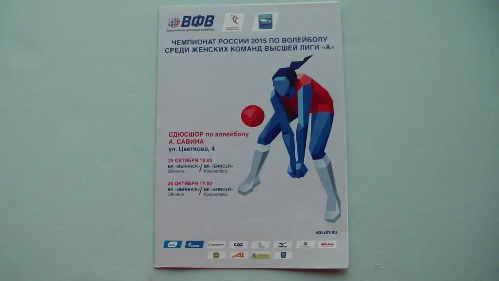 ВК ОБНИНСК - ЕНИСЕЙ КРАСНОЯРСК 2014/2015