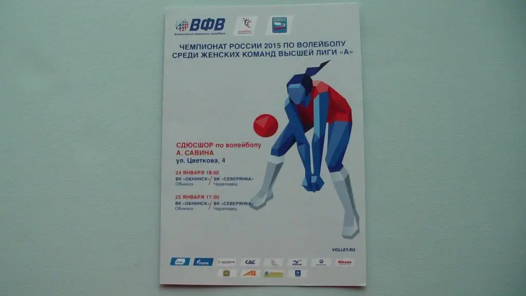 ВК ОБНИНСК - СЕВЕРЯНКА ЧЕРЕПОВЕЦ 2014/2015