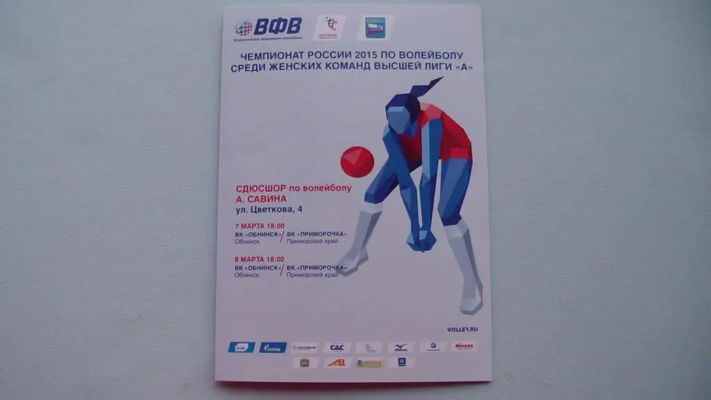 ВК ОБНИНСК - ПРИМОРОЧКА ВЛАДИВОСТОК 2014/2015