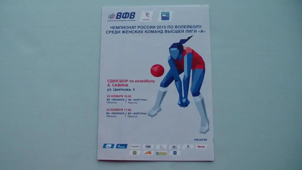 ВК ОБНИНСК - ФОРТУНА ИРКУТСК 2014/2015