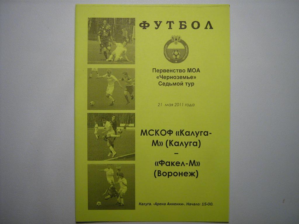 ФК КАЛУГА-М - ФАКЕЛ-М ВОРОНЕЖ 2011