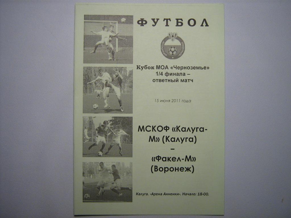 ФК КАЛУГА-М - ФАКЕЛ-М ВОРОНЕЖ 2011 КУБОК РОССИИ