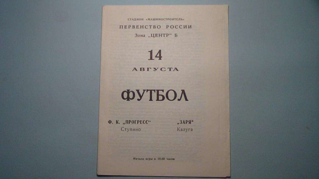 ПРОГРЕСС СТУПИНО - ЗАРЯ КАЛУГА 1992