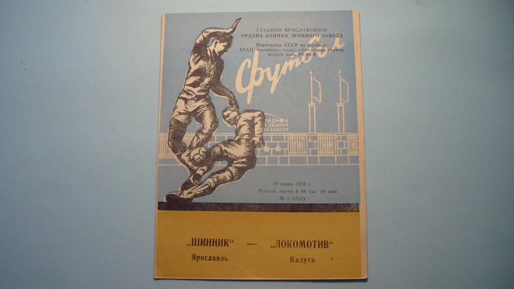 ШИННИК ЯРОСЛАВЛЬ - ЛОКОМОТИВ КАЛУГА 1970