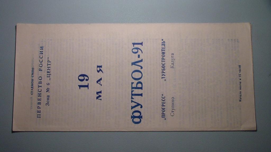 ПРОГРЕСС СТУПИНО - ТУРБОСТРОИТЕЛЬ КАЛУГА 1991