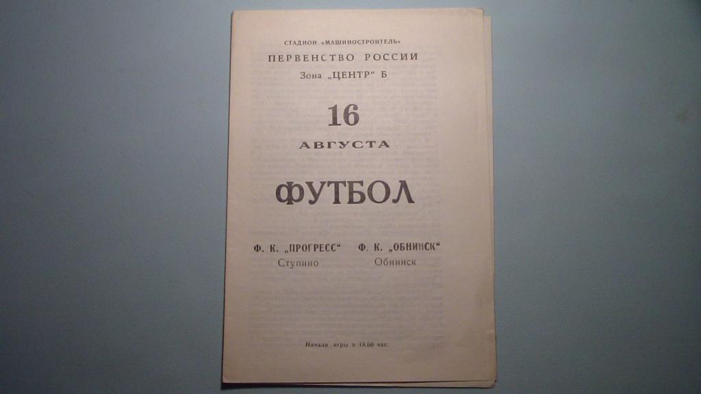 ПРОГРЕСС СТУПИНО - ФК ОБНИНСК 1992