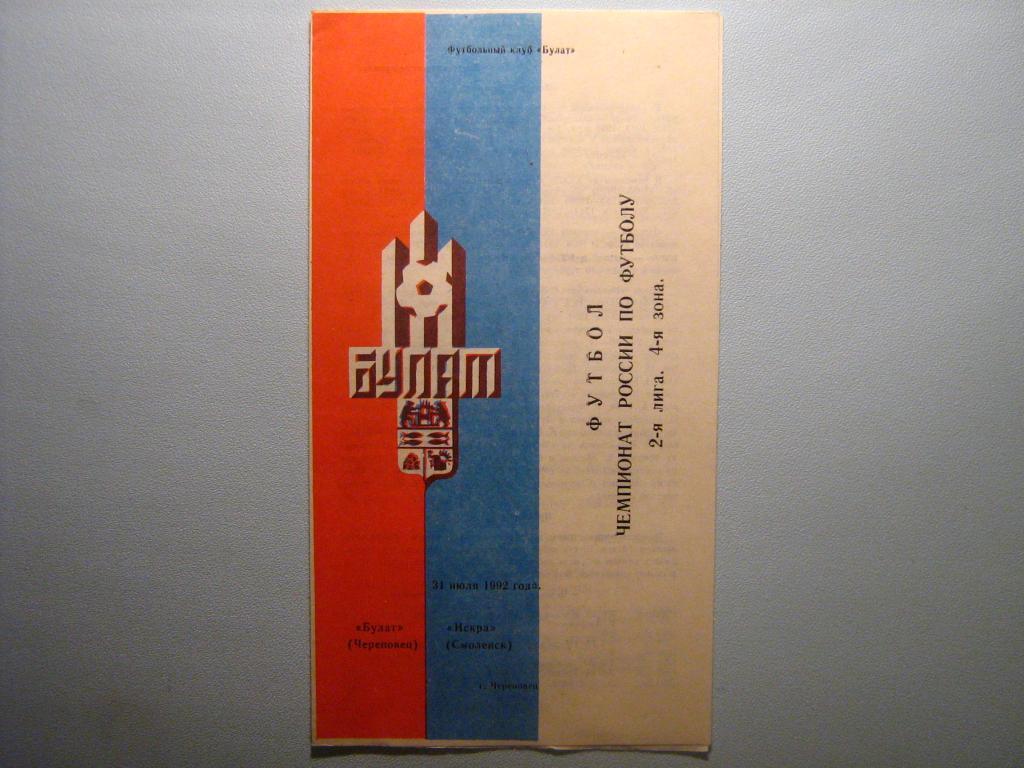 БУЛАТ ЧЕРЕПОВЕЦ - ИСКРА СМОЛЕНСК 1992