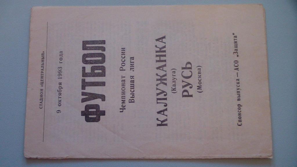 КАЛУЖАНКА КАЛУГА - РУСЬ МОСКВА 1993