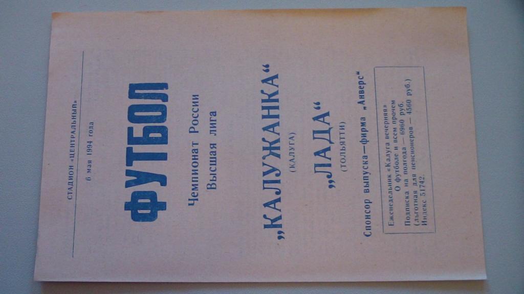 КАЛУЖАНКА КАЛУГА - ЛАДА ТОЛЬЯТТИ 1994