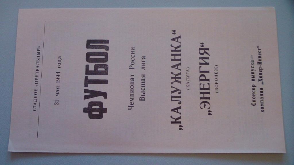 КАЛУЖАНКА КАЛУГА - ЭНЕРГИЯ ВОРОНЕЖ 1994