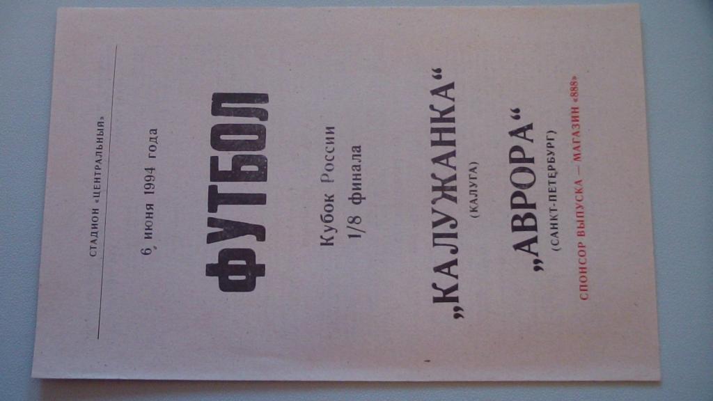 КАЛУЖАНКА КАЛУГА - АВРОРА САНКТ-ПЕТЕРБУРГ 1994 КУБОК РОССИИ