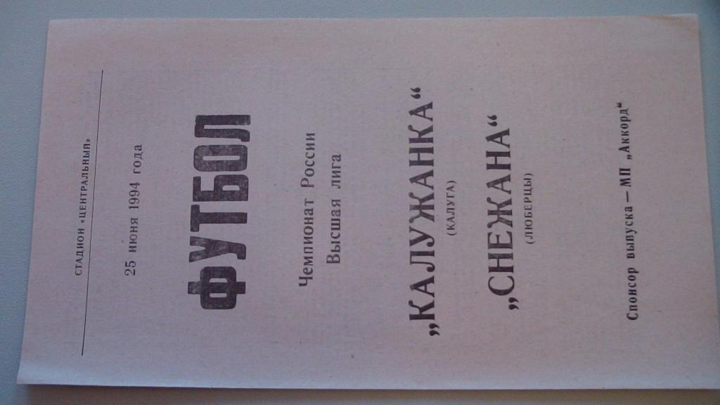 КАЛУЖАНКА КАЛУГА - СНЕЖАНА ЛЮБЕРЦЫ 1994