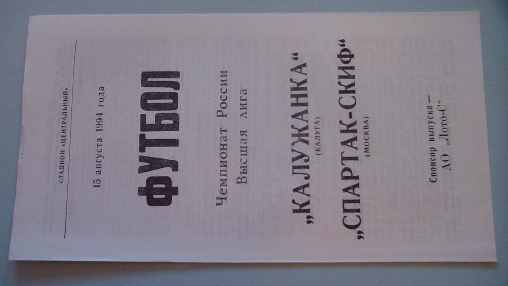 КАЛУЖАНКА КАЛУГА - СПАРТАК-СКИФ МОСКВА 1994