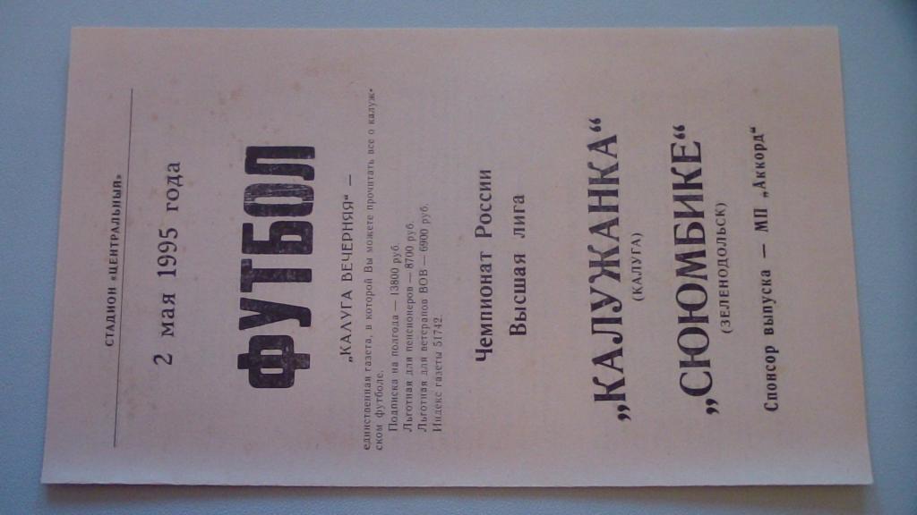 КАЛУЖАНКА КАЛУГА - СЮЮМБИКЕ ЗЕЛЕНОДОЛЬСК 1995