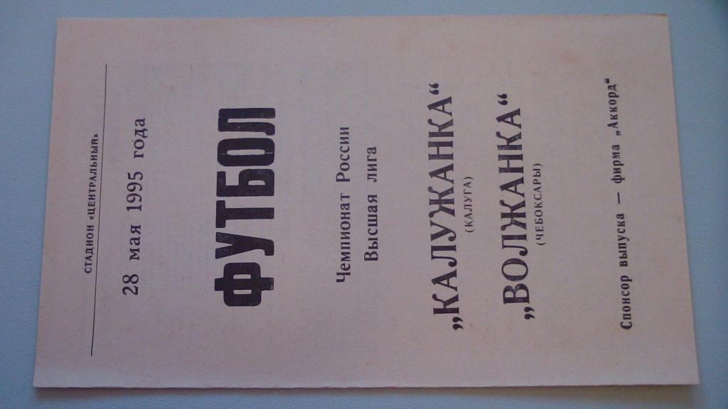 КАЛУЖАНКА КАЛУГА - ВОЛЖАНКА ЧЕБОКСАРЫ 1995