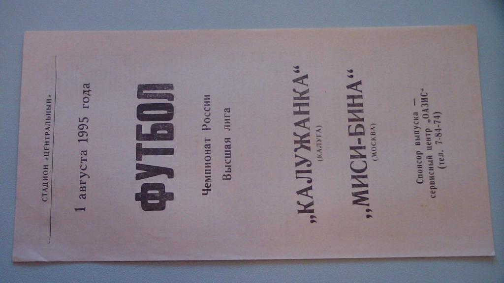 КАЛУЖАНКА КАЛУГА - МИСИ-БИНА МОСКВА 1995