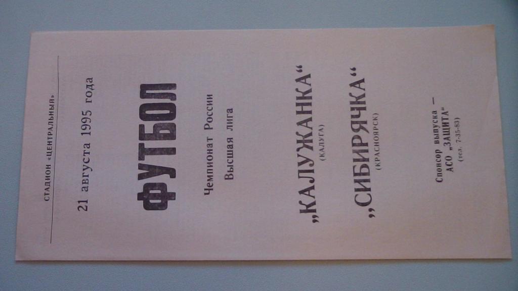 КАЛУЖАНКА КАЛУГА - СИБИРЯЧКА КРАСНОЯРСК 1995