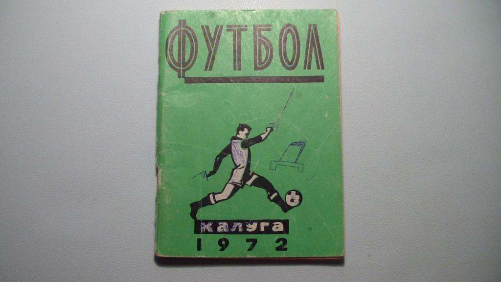 КАЛУГА 1972