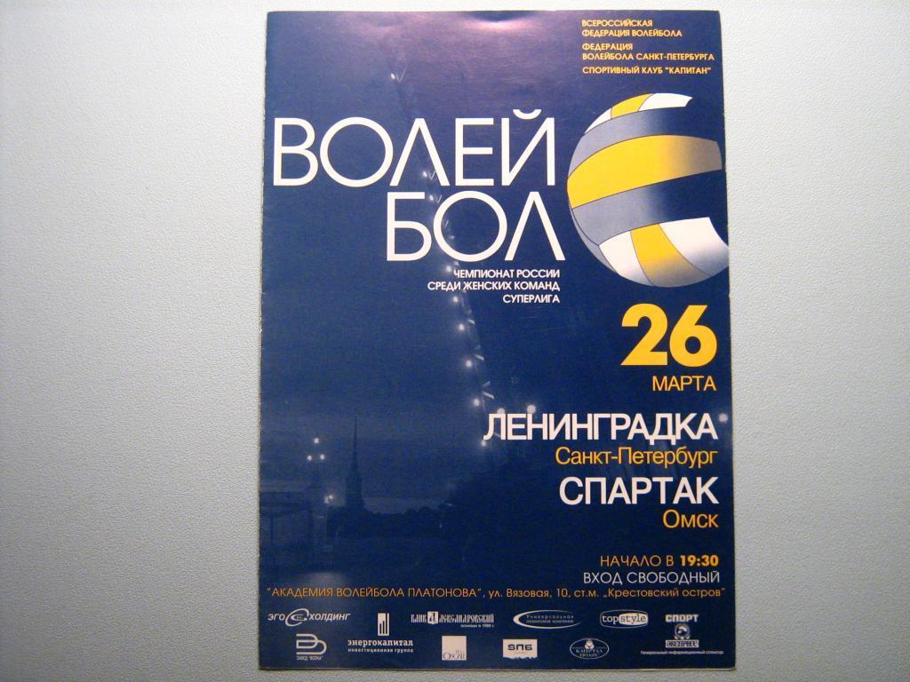 ЛЕНИНГРАДКА САНКТ-ПЕТЕРБУРГ - СПАРТАК ОМСК 2008